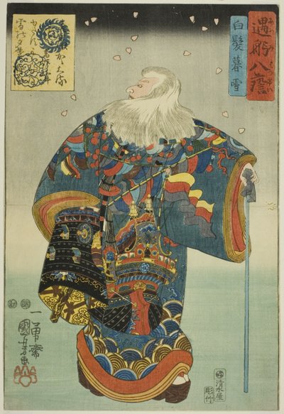 連載「近江八景」より 白髪望月（しらがぼうせつ） 作： Utagawa Kuniyoshi