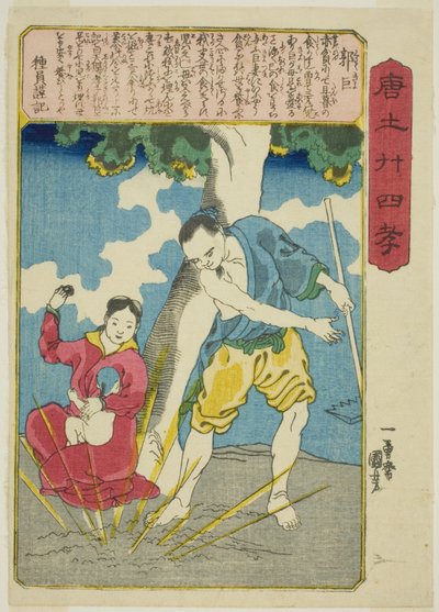 郭居（かくきょう） 「中国の二十四の親孝行（もろこしにじゅうしこ）」より 作： Utagawa Kuniyoshi