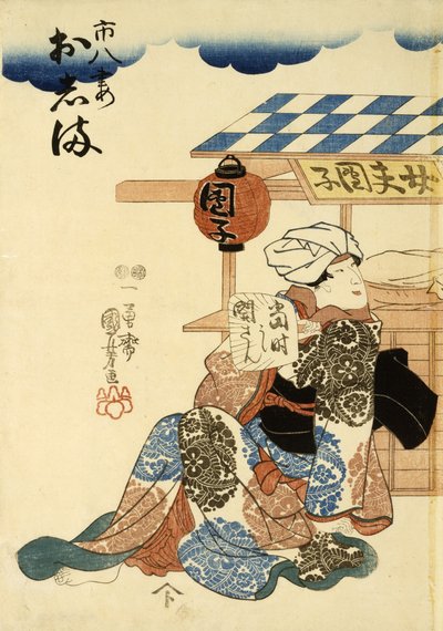 Horikoshiya Ichichachi and his wife Oshino Ichihachi, c. 1852-1861 (woodblock print) 作： Utagawa Kuniyoshi