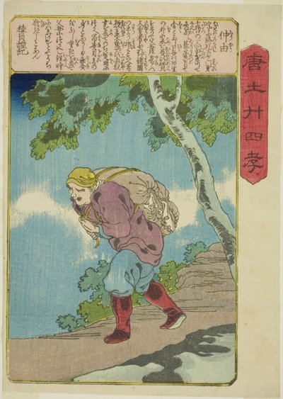 チョン・ユー（チュウ・ユー）、シリーズ「モロコシニジュシコ」シリーズより 作： Utagawa Kuniyoshi