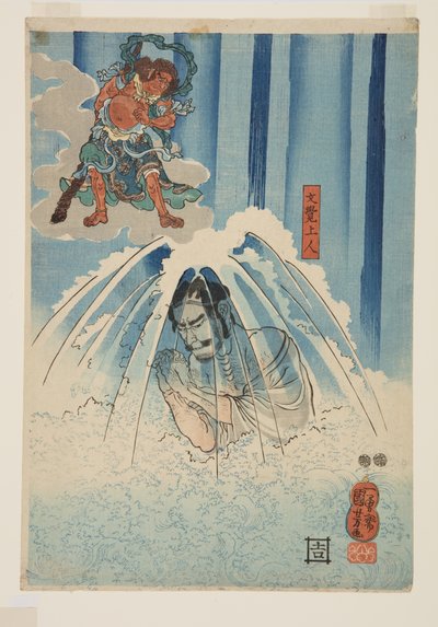 滝の下のモンガク上人（下）（カラー木版画 作： Utagawa Kuniyoshi