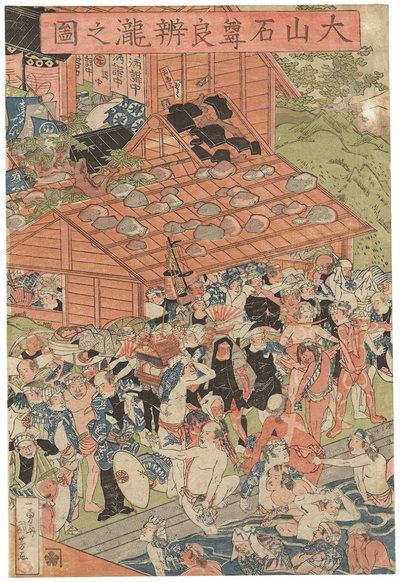 大山炉辺の滝の巡礼者たち 一遊斎国芳署名 東谷大介発行 氣泡印 大判立絵三枚続 作： Utagawa Kuniyoshi