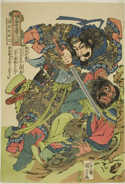 シリーズ「続水滸伝豪傑百八人衆」の孫利（ビョウトチ・ソンリツ）。 作： Utagawa Kuniyoshi