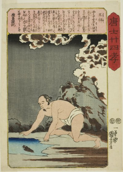 王翔（おうしょう） 「中国の二十四の親孝行（モロコシニジュシコ）」シリーズより 作： Utagawa Kuniyoshi