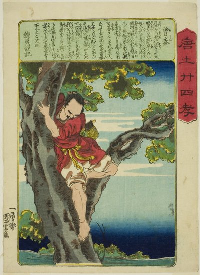 曾申（そうしん） 「中国の二十四の親孝行」より 作： Utagawa Kuniyoshi