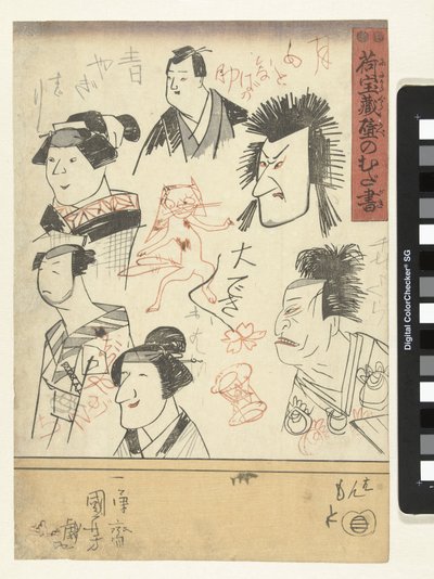 6人の俳優のポートレート デパートの壁の落書き（シリーズタイトル） にたまぐら壁のむだがき 作： Utagawa Kuniyoshi