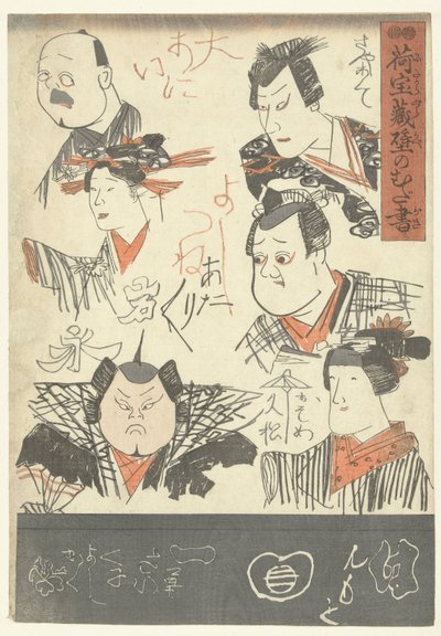 6人の俳優のポートレート デパートの壁の落書き（シリーズタイトル） にたまぐら壁のむだがき 作： Utagawa Kuniyoshi