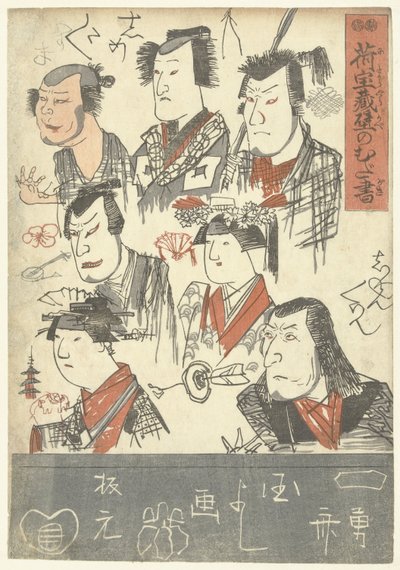 7人の俳優のポートレート デパートの壁の落書き（シリーズタイトル） にたまぐら壁のむだがき 作： Utagawa Kuniyoshi
