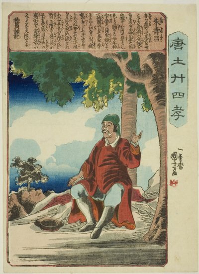 朱寿章（しゅじゅしょう） 「中国の二十四パラゴン（もろこしにじゅしこ）」より 作： Utagawa Kuniyoshi