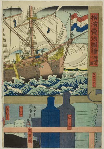 シリーズ「横浜うりものずえ」より「からものてんのず」 作： Utagawa Sadahide
