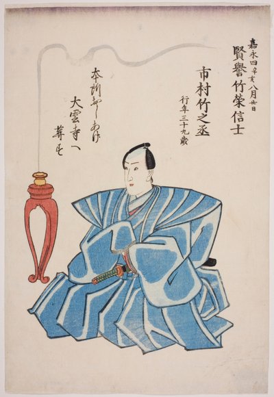 五代目市村竹之丞 追悼の肖像 作： Utagawa School