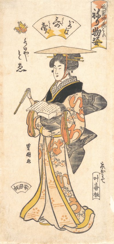 祇園祭仮装パレードより「芸妓頭絵」 1795年。 作： Utagawa Toyokuni I