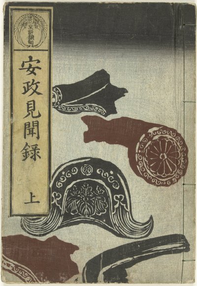 安政時代の報告 1 安政 権門 録 - 序 作： Utagawa Yoshiharu