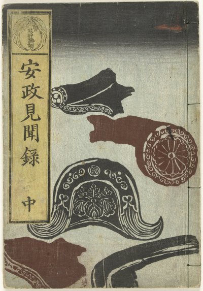 安政時代の記録 二 安政 見聞録 中 作： Utagawa Yoshiharu