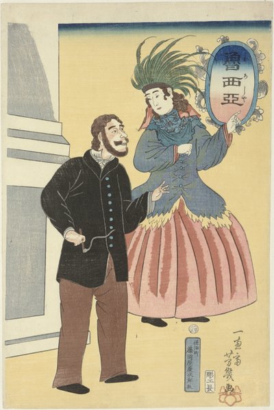 ロシア人カップル オロシア（オブジェクトのタイトル） 作： Utagawa Yoshiiku