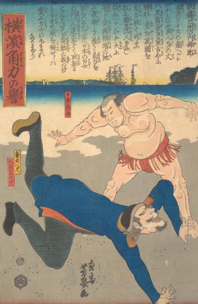外国人を投げる力士、1861 年第 1 月。 作： Utagawa Yoshiiku