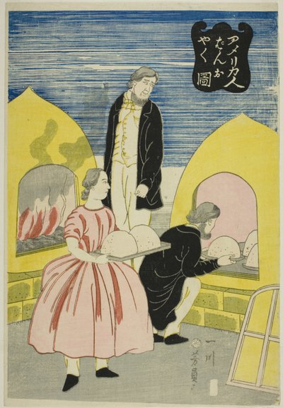 アメリカンｓ 場金ｇ Ｂレアｄ （アメリカ人 パン を 役 図） 作： Utagawa Yoshikazu