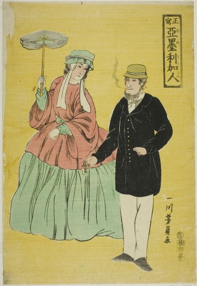 アメリカンｓ Ｄらｗん ｆろｍ ぃフェ （諸 写し アメリカ人） 作： Utagawa Yoshikazu
