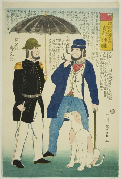 円ｇァンｄ （イギリス）、 ｆろｍ テェ コウンｔりえｓ おｆ エウロペ （よろっパー酒 の うち） 作： Utagawa Yoshikazu
