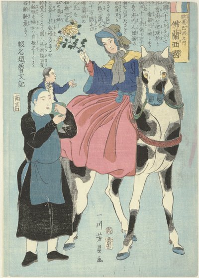 中国人の使用人と子供と一緒に馬に乗ったフランス人女性 ヨロッパシュノウチフランコク フランス、ヨーロッパ大陸 作： Utagawa Yoshikazu