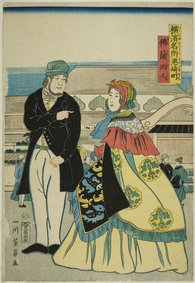 Ｆ連ｃｈ 員 見よざきまち （フランス人、 見よざきまち）、 ｆろｍ テェ セリエｓ ”ファもうｓ Ｐァ背ｓ 員 横浜 （横浜 名所）” 作： Utagawa Yoshikazu