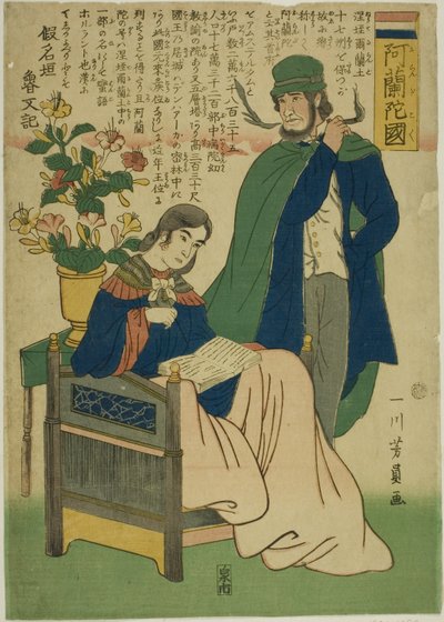オランダ（割合に香料） 作： Utagawa Yoshikazu