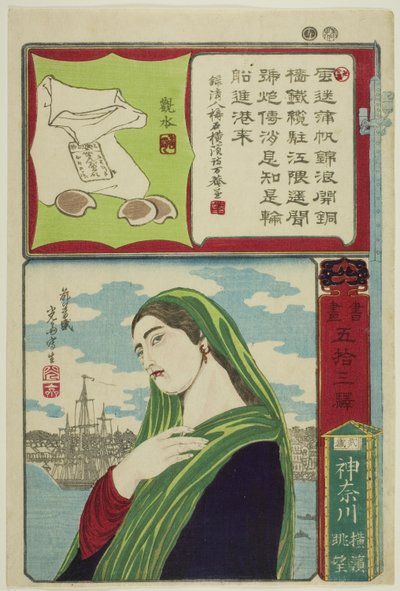 武蔵国神奈川：東海道五十三次書画シリーズ「横浜遠望」より 作： Utagawa Yoshimori