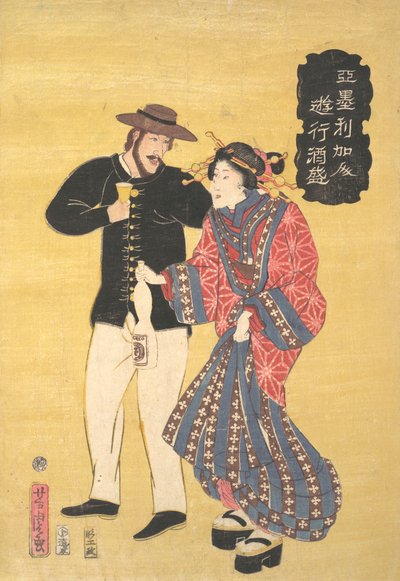 アメリカの酒宴、1861 文久 1、最初の月。 作： Utagawa Yoshitora