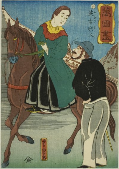 英語 (いぎりすじん) シリーズ「万国づくし」より 作： Utagawa Yoshitora