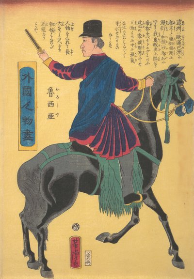 マウントされたロシア語、5 月、1861 年。 作： Utagawa Yoshitora