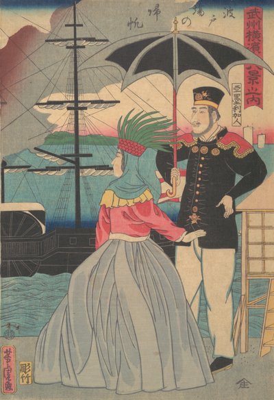 1861 年 1 月、波止場で帆を返す [アメリカ人カップル]。 作： Utagawa Yoshitora