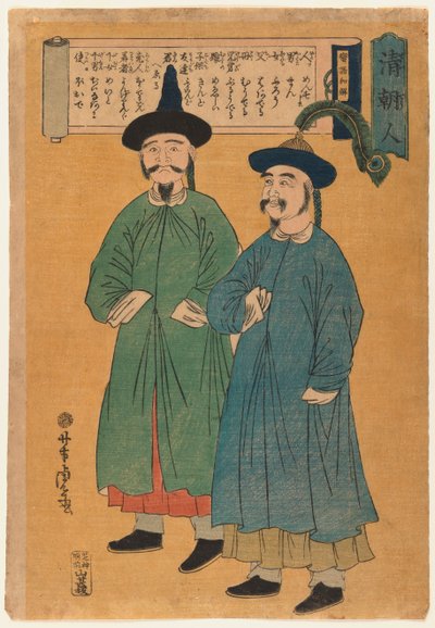 2人の中国人男性（清澄人）、1862年頃（木版画、紙にカラー） 作： Utagawa Yoshitora