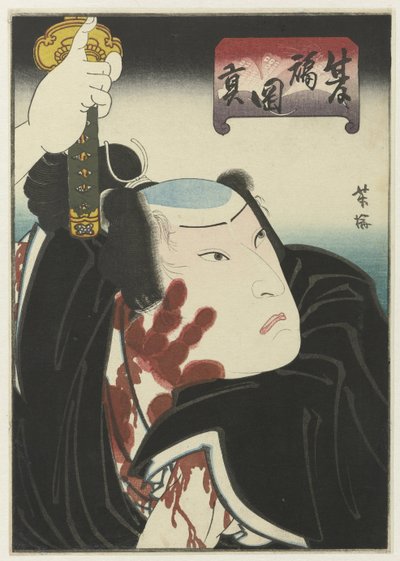 血まみれの手形を持つ戦士 作： Utagawa Yoshiume