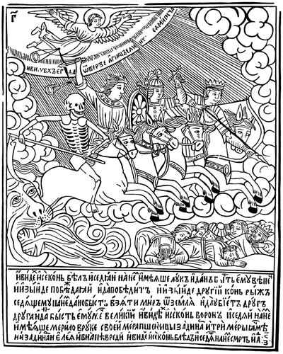 黙示録の四騎士、1692-1696。 作： Vasili Koren
