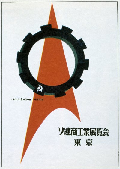 1961年、東京で開催されたソビエトの展示会のスチル写真。   作： Victor Asseriants