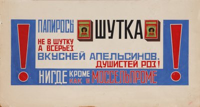 タバコの広告ポスターShutka Mosselprom、1923 作： Vladimir Mayakovsky