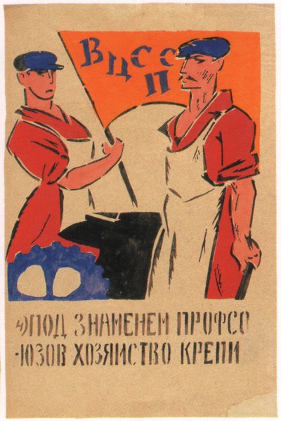 1920年に労働組合の下で経済を強化しなければならない 作： Vladimir Mayakovsky
