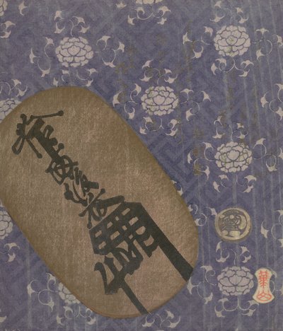 牡丹をモチーフにしたオーバン金貨と豆板銀貨...1822年、午年。 作： Watanabe Kazan