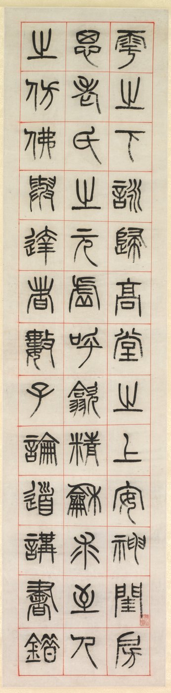 幸福について、篆書体書体の書道、1871年。 作： Yang Yisun
