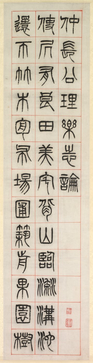幸福について、シールスクリプトスタイルの書道zhuanshu、1871年。 作： Yang Yisun