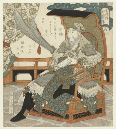 中国の将軍クァンシェン（天遊性大東カンショウ） 観照 - その一 水滸伝の五大将（連載タイトル） 水滸伝護光将軍 作： Yashima Gakutei