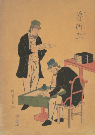 ロシア人の読み書き、1861年文久元年二月。 作： Yoshikazu