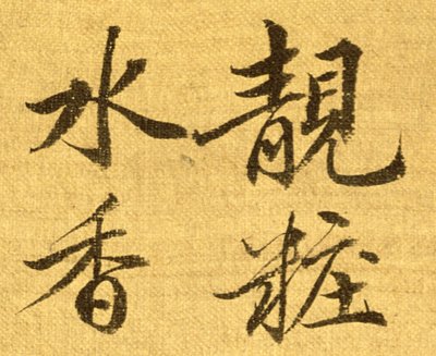 シャクヤク（絹裏紙のインクと色）（210403の詳細） 作： Shouping Yun