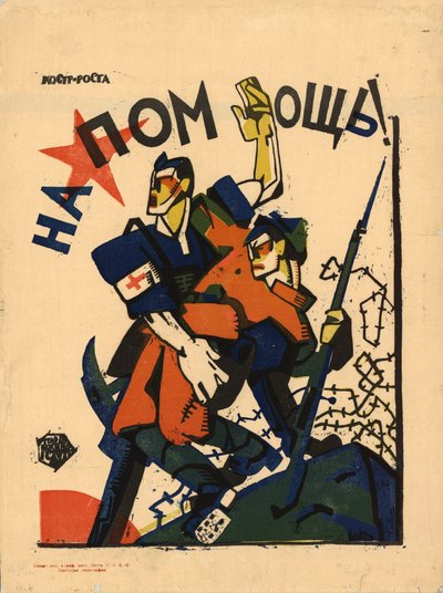 ヘルプ！、1920年 作： Yuri Mikhaylovich Bondi