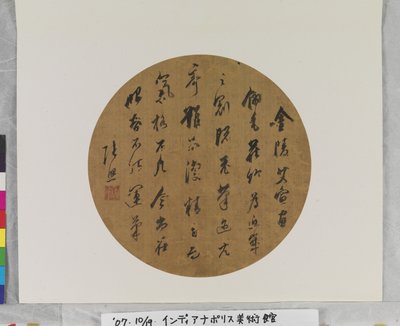 書、年代不詳（絹本、墨、扇面画。） 作： Zhao Zhang