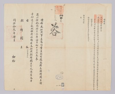 高宗11年（1874）4月10日に清礼部から朝鮮国王に送られてきた文書。昨年江蘇省から護送されてきた難民ムンジェファンなど21名を返し送ってくれたことに対して、朝鮮国王が送信感謝諮問を皇帝に申し上げたことを知らせる内容である 作： (청국)예부(발급)