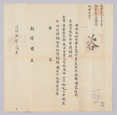 高宗16年（1879）2月に清礼部から朝鮮国王に送られてきた文書。朝鮮から来た真空使者たちに2月9日に賞したことを知らせる内容である 作： 청국예부 조선국왕