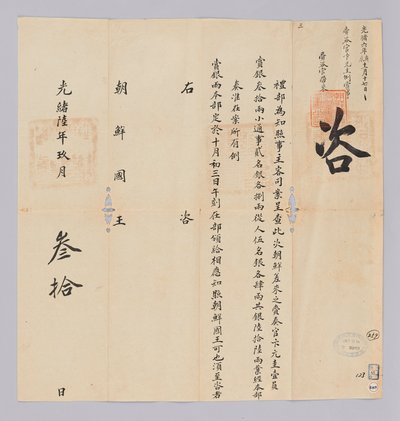 高宗17年（1880）9月30日に清礼部から朝鮮国王に送られてきた文書。朝鮮から派遣された再主観辺ワンギュなど一行に銃は66両を授けると知らせる内容である 作： 청국예부 조선국왕