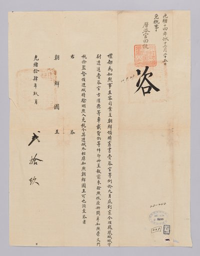 高宗22年（1885）9月29日に清礼部から朝鮮国王に送られてきた文書。朝鮮から派遣されたシホンて再字管がワゴンに乗せてきた貨物に対して免税ことを知らせる内容である 作： 청국예부 조선국왕