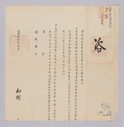 高宗29年（1892）2月8日に清礼部から朝鮮国王に送られてきた文書。朝鮮から派遣した年功序列使臣イホイクなど死神の移行が仕事を終えて2月16日に北京で出発すると知らせる内容である 作： 청국예부 조선국왕